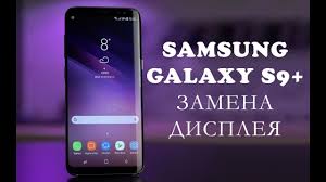 замена стекла samsung s9 plus